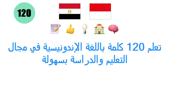 تعلم 120 كلمة باللغة الإندونيسية في مجال التعليم والدراسة بسهولة